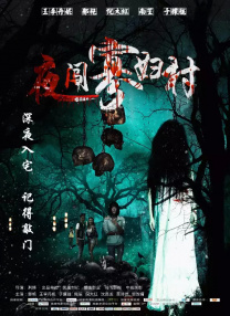 禁十八