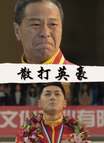 娜英的踏板采访